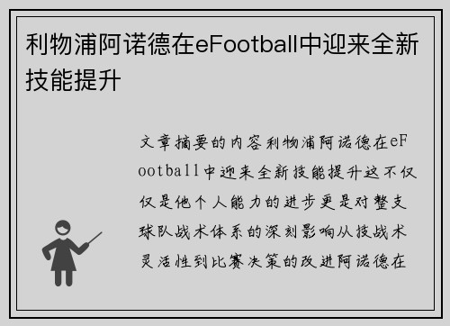 利物浦阿诺德在eFootball中迎来全新技能提升