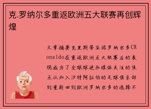 克.罗纳尔多重返欧洲五大联赛再创辉煌