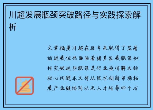 川超发展瓶颈突破路径与实践探索解析