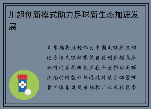 川超创新模式助力足球新生态加速发展 川超创新模式助力足球新生态加速发展