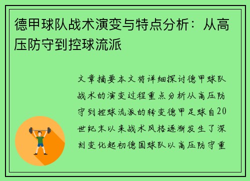 德甲球队战术演变与特点分析：从高压防守到控球流派
