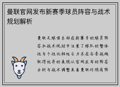 曼联官网发布新赛季球员阵容与战术规划解析
