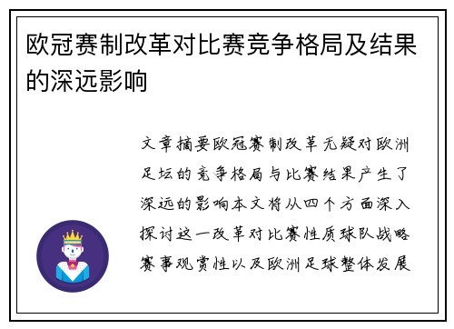 欧冠赛制改革对比赛竞争格局及结果的深远影响 欧冠赛制改革对比赛竞争格局及结果的深远影响