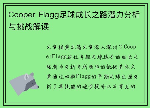 Cooper Flagg足球成长之路潜力分析与挑战解读 Cooper Flagg足球成长之路潜力分析与挑战解读