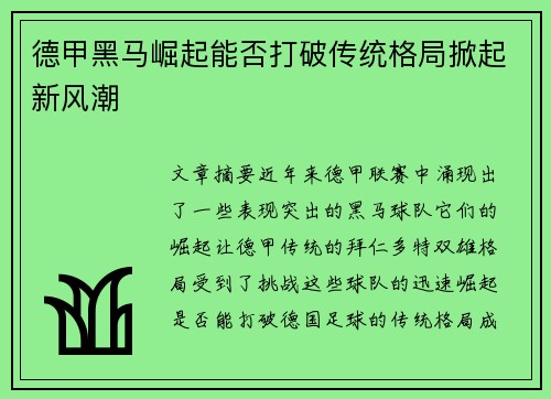 德甲黑马崛起能否打破传统格局掀起新风潮