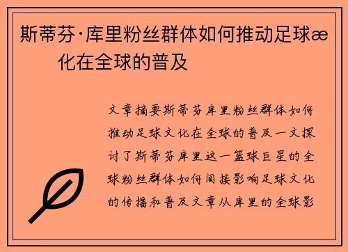 斯蒂芬·库里粉丝群体如何推动足球文化在全球的普及 斯蒂芬·库里粉丝群体如何推动足球文化在全球的普及