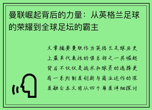 曼联崛起背后的力量：从英格兰足球的荣耀到全球足坛的霸主