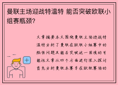 曼联主场迎战特温特 能否突破欧联小组赛瓶颈？