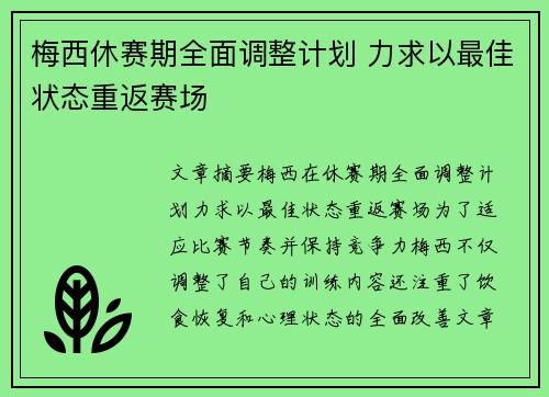 梅西休赛期全面调整计划 力求以最佳状态重返赛场 梅西休赛期全面调整计划 力求以最佳状态重返赛场