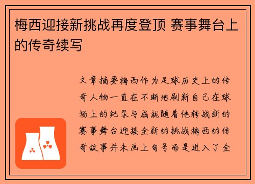 梅西迎接新挑战再度登顶 赛事舞台上的传奇续写 梅西迎接新挑战再度登顶 赛事舞台上的传奇续写