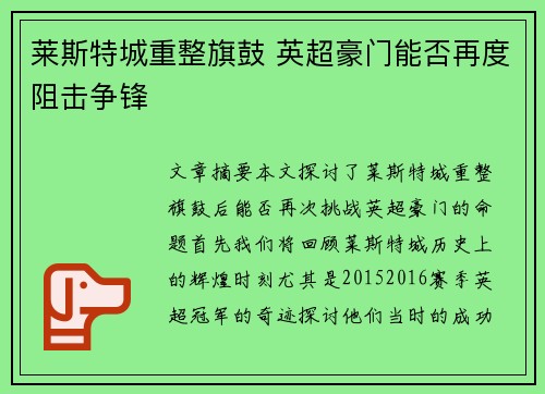 莱斯特城重整旗鼓 英超豪门能否再度阻击争锋 莱斯特城重整旗鼓 英超豪门能否再度阻击争锋