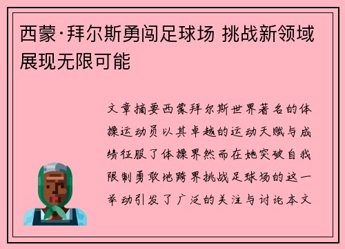 西蒙·拜尔斯勇闯足球场 挑战新领域展现无限可能 西蒙·拜尔斯勇闯足球场 挑战新领域展现无限可能