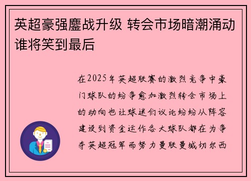 英超豪强鏖战升级 转会市场暗潮涌动谁将笑到最后 英超豪强鏖战升级 转会市场暗潮涌动谁将笑到最后
