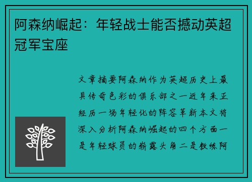 阿森纳崛起:年轻战士能否撼动英超冠军宝座 阿森纳崛起:年轻战士能否撼动英超冠军宝座
