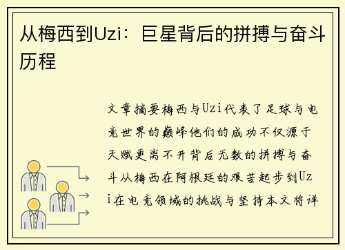 从梅西到Uzi:巨星背后的拼搏与奋斗历程 从梅西到Uzi:巨星背后的拼搏与奋斗历程