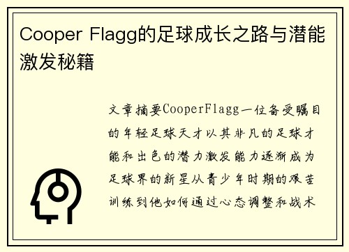 Cooper Flagg的足球成长之路与潜能激发秘籍