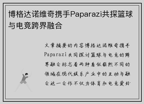 博格达诺维奇携手Paparazi共探篮球与电竞跨界融合 博格达诺维奇携手Paparazi共探篮球与电竞跨界融合
