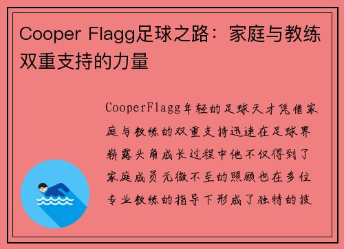 Cooper Flagg足球之路:家庭与教练双重支持的力量 Cooper Flagg足球之路:家庭与教练双重支持的力量
