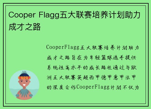 Cooper Flagg五大联赛培养计划助力成才之路 Cooper Flagg五大联赛培养计划助力成才之路