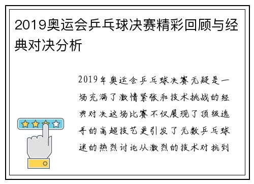 2019奥运会乒乓球决赛精彩回顾与经典对决分析