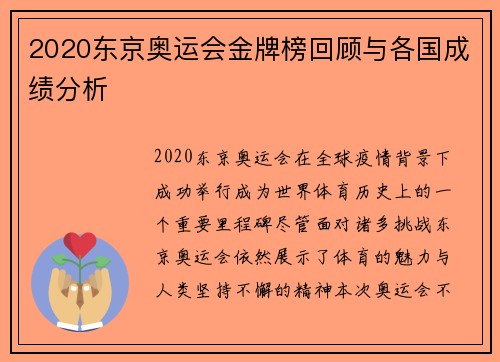 2020东京奥运会金牌榜回顾与各国成绩分析