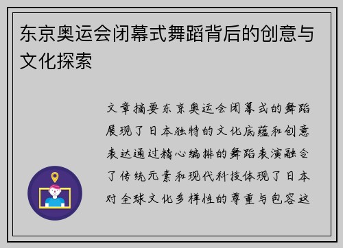 东京奥运会闭幕式舞蹈背后的创意与文化探索