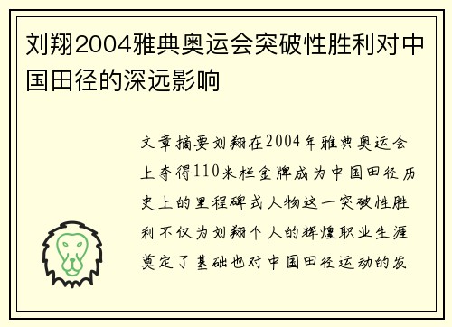 刘翔2004雅典奥运会突破性胜利对中国田径的深远影响