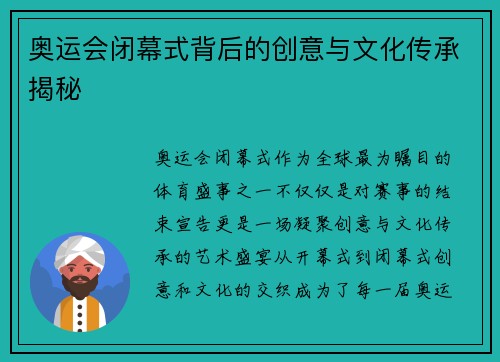奥运会闭幕式背后的创意与文化传承揭秘 奥运会闭幕式背后的创意与文化传承揭秘