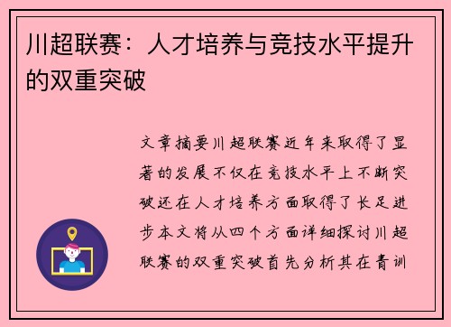 川超联赛:人才培养与竞技水平提升的双重突破 川超联赛:人才培养与竞技水平提升的双重突破