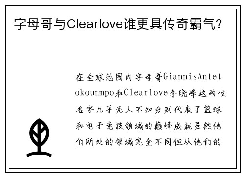 字母哥与Clearlove谁更具传奇霸气？