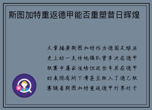 斯图加特重返德甲能否重塑昔日辉煌