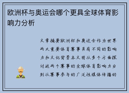 欧洲杯与奥运会哪个更具全球体育影响力分析