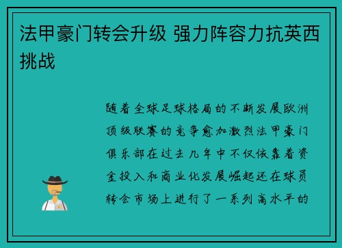 法甲豪门转会升级 强力阵容力抗英西挑战